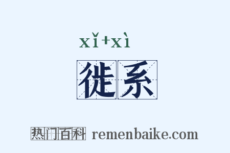 徙系是什么意思的图片